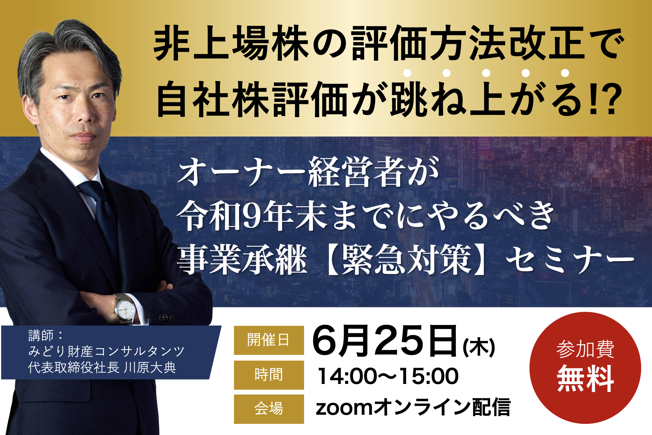 非上場株の評価方法改正セミナー